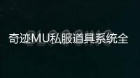 奇迹MU私服道具系统全新玩法点燃玩家热情