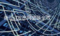 奇迹sf发布网装备全攻略双倍进阶速度