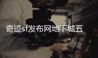 奇迹sf发布网地下城五层顶尖玩家的成长历程